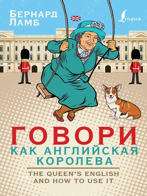 cover image of Говори как английская королева / the Queen's English and how to use it